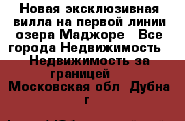 Новая эксклюзивная вилла на первой линии озера Маджоре - Все города Недвижимость » Недвижимость за границей   . Московская обл.,Дубна г.